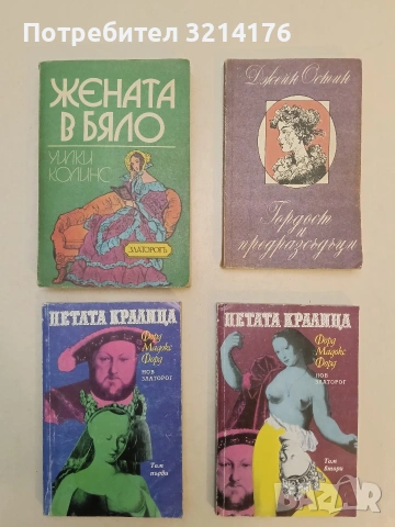 Гордост и предразсъдъци - Джейн Остин