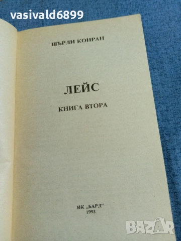 Шърли Конран - Лейс 1,2, снимка 5 - Художествена литература - 54983284