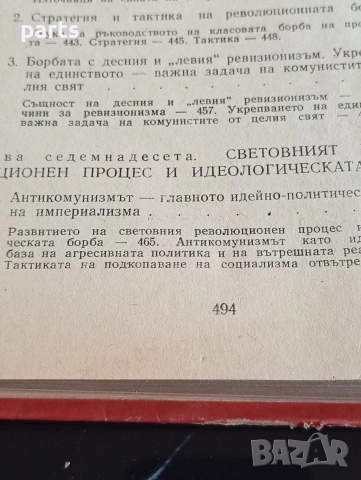 Начален Курс по Научен Комунизъм - 1972г., снимка 4 - Художествена литература - 54612462