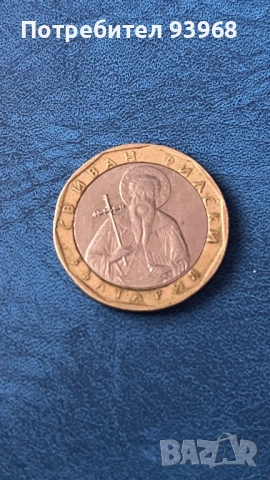 Продавам дефектна монета 1 лев 2002
