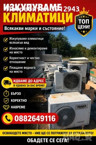 Изкупуване на климатици