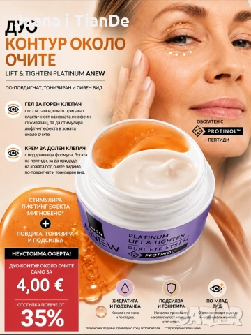 Двойна околоочна лифтинг система, Avon 