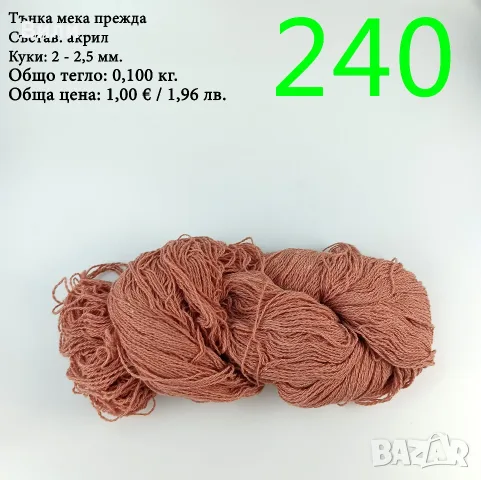 Евтини прежди в малки количества - нови и остатъци , снимка 15 - Други - 52029790