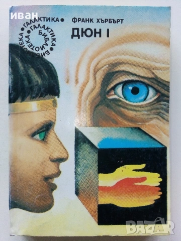 Дюн Том 1 и 2  - Франк Хърбърт - 1989г., снимка 2 - Художествена литература - 54411405