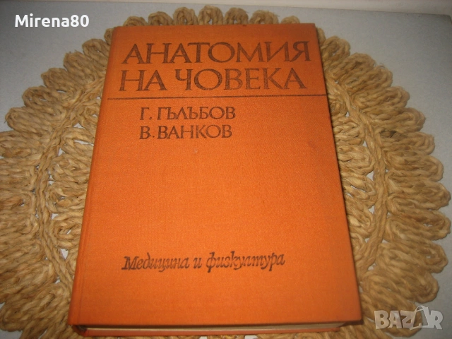Анатомия на човека - 1977 г.