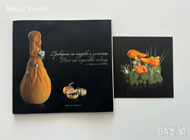Гравиране на плодове и зеленчуци/Fruit and vegetable carving - Веселина Славчева