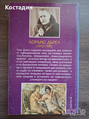 Александрийски квартет Маунтолив/Клиа - Лорънс Дърел, снимка 2 - Художествена литература - 54399720