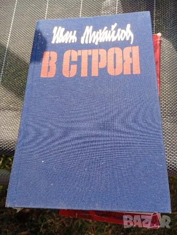 В строя Иван Михайлов 