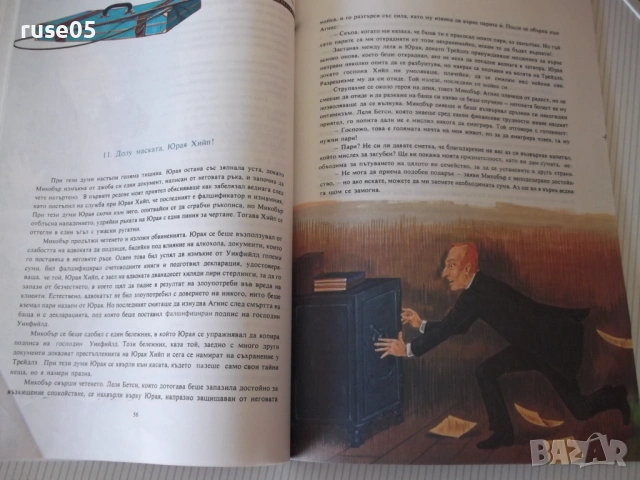 Книга "Дейвид Копърфилд - Чарлз Дикенс" - 72 стр., снимка 7 - Детски книжки - 54692583