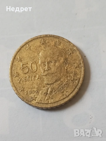 50 евро цент 2002г.Гърция с дефекти