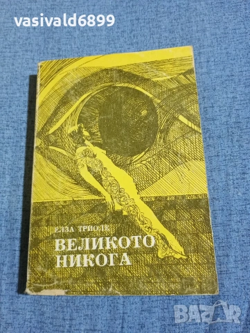 Елза Триоле - Великото никога 