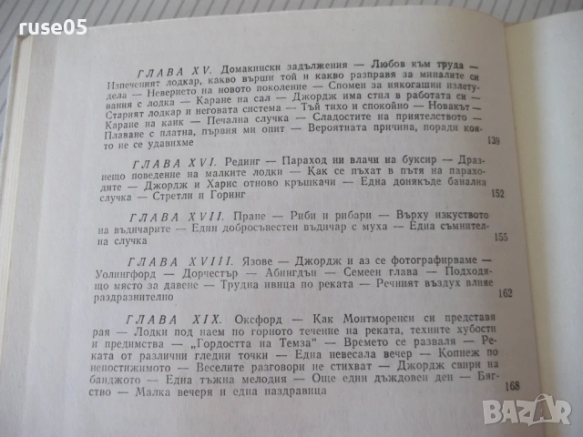 Книга "Трима души в една лодка - Джером К.Джером" - 180 стр., снимка 9 - Художествена литература - 54836097