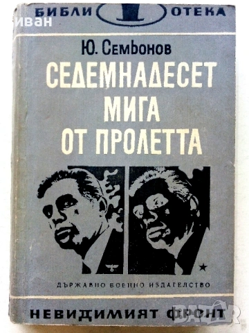 Библиотека  Невидимият фронт, снимка 5 - Художествена литература - 54560987