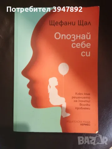  Опознай себе си Щефани Щал