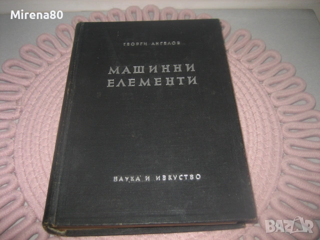 Машинни елементи - 1957 г. 