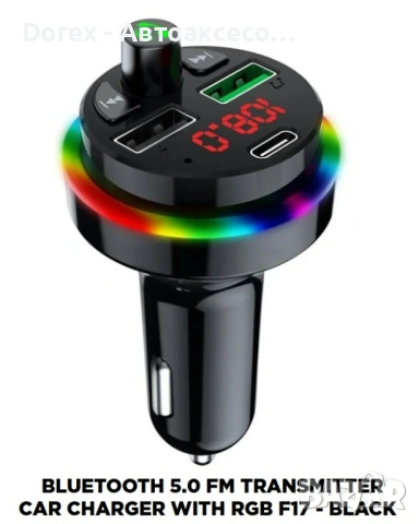 Трансмитер Led -CAR F17- 12-24V А-3645 , снимка 4 - Аксесоари и консумативи - 54109874