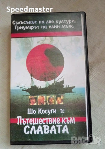VHS Пътешествие към славата 