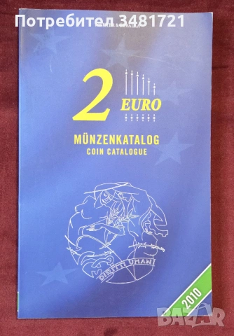 Двуезичен каталог - монетата от 2 евро / 2 Euro Coin Catalogue. Münzenkatalog