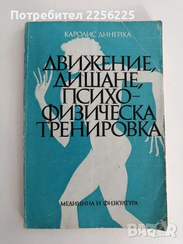 Движение, дишане, психо - физическа тренировка