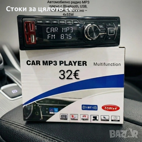 Автомобилно радио MP3 плеър с Bluetooth, USB, AUX и дистанционно – 4x55W
