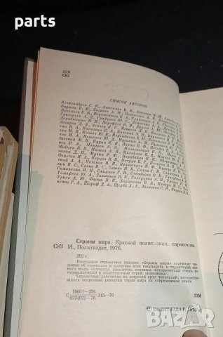 Страны Мира - Политико Икономически Справочник , снимка 3 - Специализирана литература - 54576754