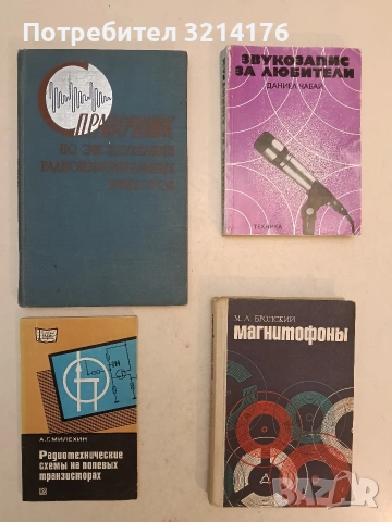Радиотехнические схемы на полевых транзисторах - А. Г. Милехин (Отлично състояние)