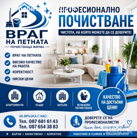 Почистваща Фирма Враг на петната