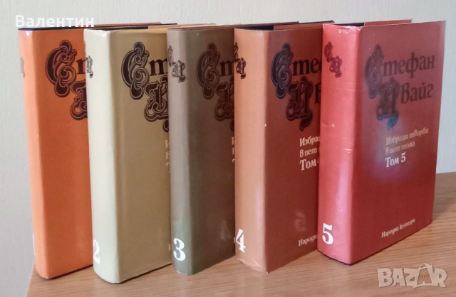 Стефан Цвайг, избрани произведения в 5 тома - 1,2,3,4 и 5 том