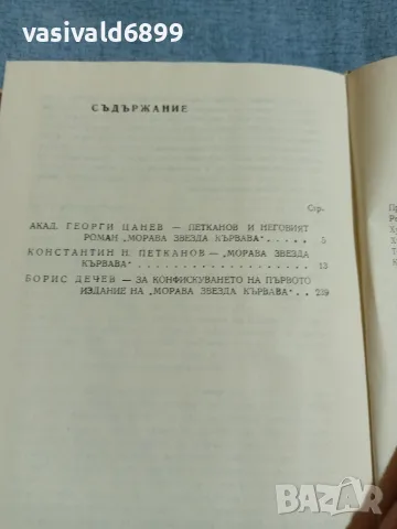 Константин Петканов - Морава звезда кървава , снимка 6 - Българска литература - 55390814