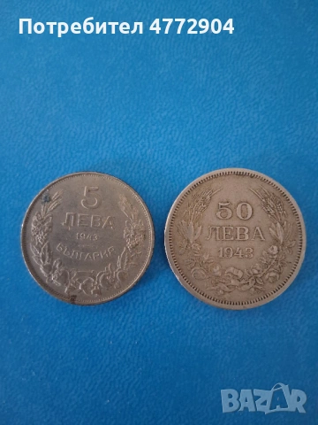 Лот от две монети 5 лв и 50 лв 1943 година