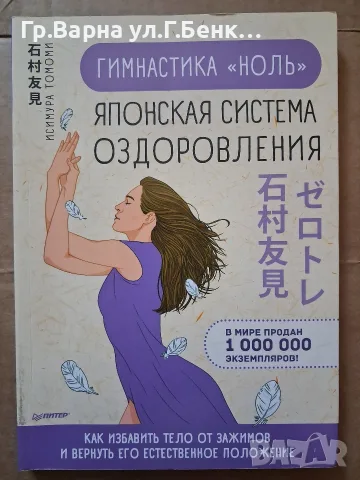 Гимнастика "Ноль" Японская система оздоровления Исимура Томоми 8Е