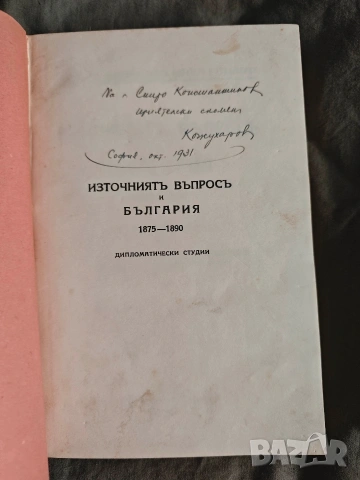 книга "Източният въпрос и България 1875-1890 ".Константин Кожухаров , снимка 4 - Специализирана литература - 54462024