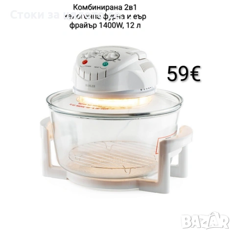 Комбинирана 2в1 халогенна фурна и еър фрайър 1400W, 12л