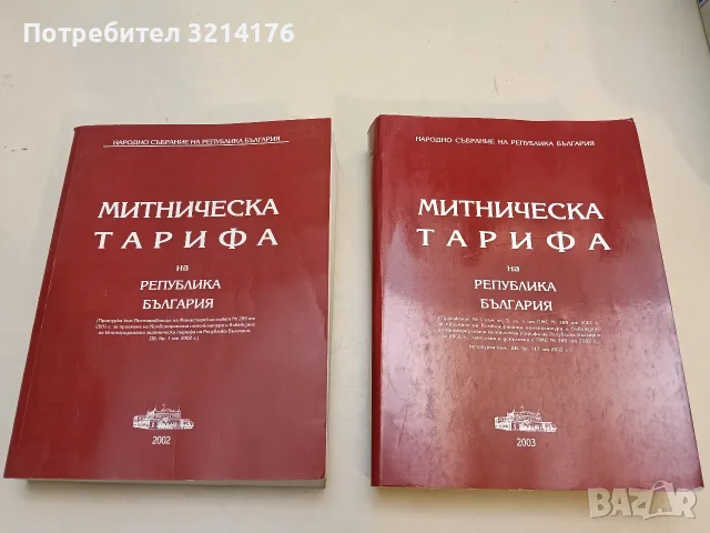 Митническа тарифа на Република България – Сборник (2003)