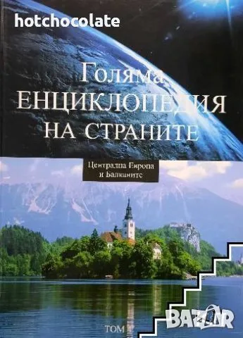Голяма енциклопедия на страните. Том 4: Централна Европа и Балканите