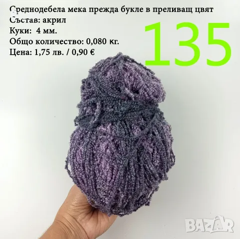Евтини прежди в малки количества - нови и остатъци , снимка 7 - Други - 52042403