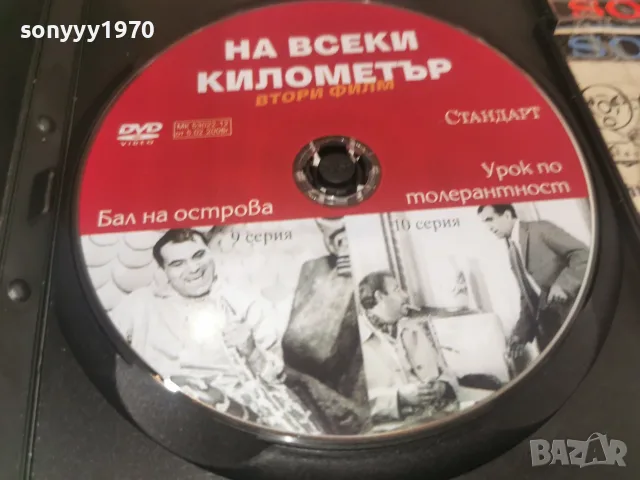 НА ВСЕКИ КИЛОМЕТЪР 9/10 DVD 1707262006L1, снимка 6 - DVD филми - 55326843