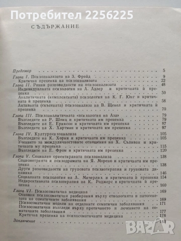 Неофройдизмът в съвременната психиатрия и медицинската психология, снимка 5 - Специализирана литература - 54031332