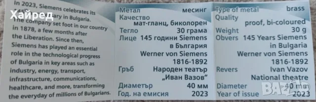 Възпоменателен рядък медал Siemens 145 години в България 2023 – Монетен двор на БНБ, сертификат, снимка 4 - Нумизматика и бонистика - 55317659