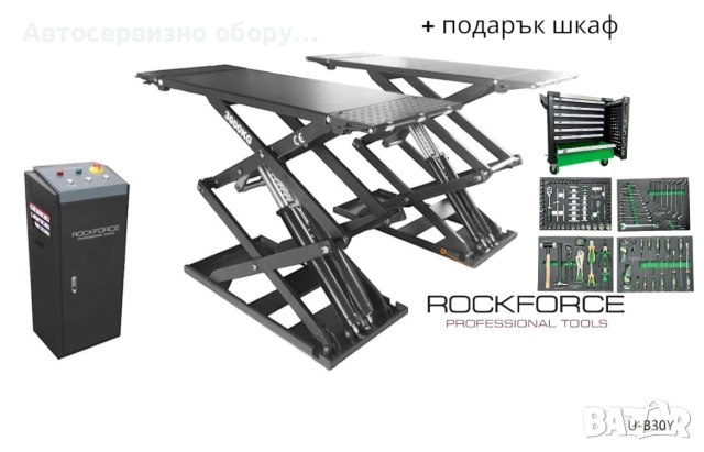 Ножичен подемник 3т подарък шкаф