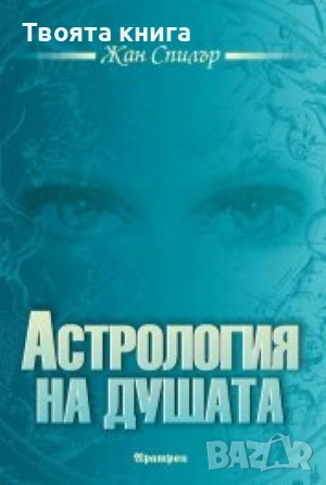 Астрология на душата