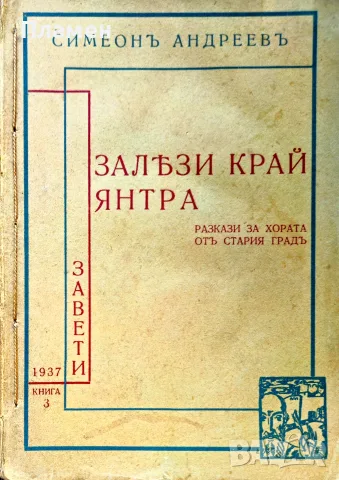 Залези край Янтра Симеонъ Андреевъ /1937/