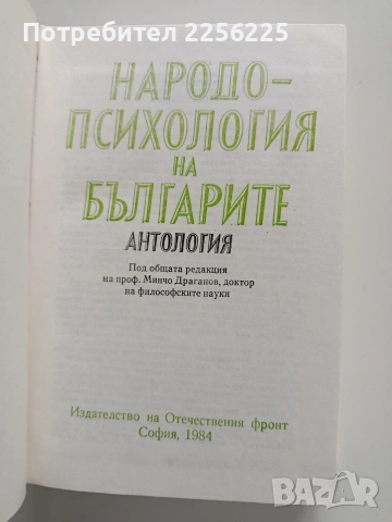 Народо - психология на българите, снимка 5 - Специализирана литература - 54013703