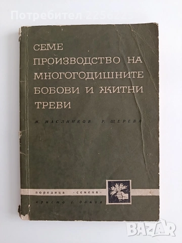 Семепроизводство на многогодишните бобови и житни треви