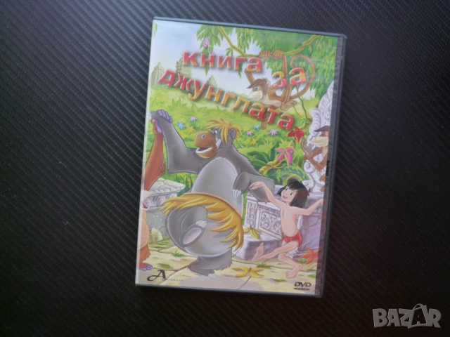Книга за джунглата DVD филм Ридиард Киплинг изгубено Маугли Шир Хан Багира Балу приятели пантера тиг