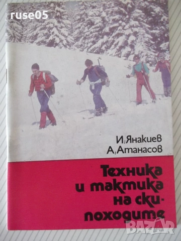 Книга "Техника и тактика на ски походите-И.Янакиев" - 56 стр