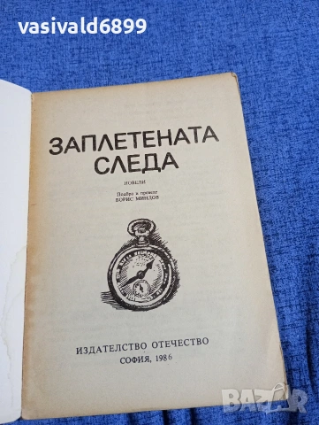 "Заплетената следа", снимка 4 - Художествена литература - 54489244