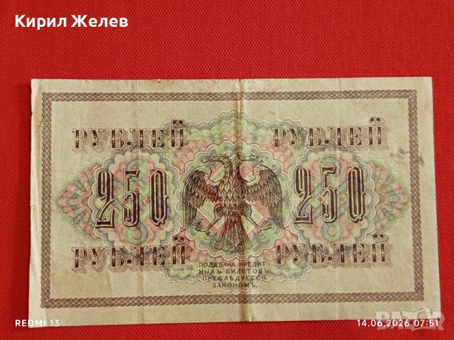 Две банкноти 5 рубли 1909г. / 250 рубли 1917г. Русия редки за КОЛЕКЦИЯ 24154, снимка 13 - Нумизматика и бонистика - 54898233
