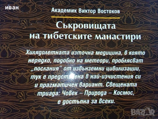 Съкровищата на тибетските манастири - Академик Виктор Востоков - 2000г., снимка 4 - Езотерика - 54575785