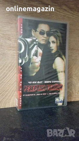 Видеокасета " РЕЗЕРВНИ УБИЙЦИ " VHS 